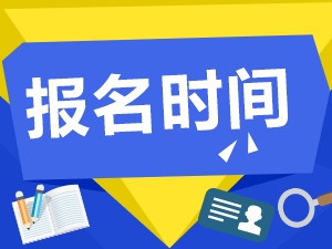 2017年度全国税务师职业资格考试报名公告